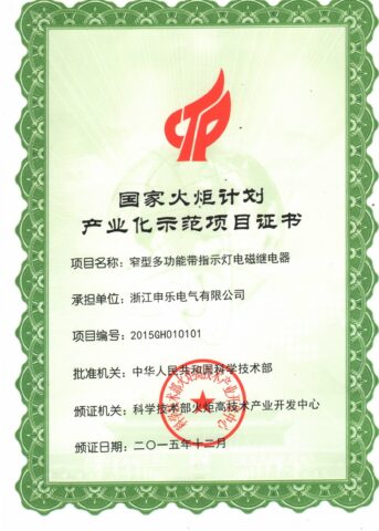 Certificate of industrialization demonstration project of national Torch Plan - narrow multifunctional electromagnetic relay with indicator light - Shenler Relay